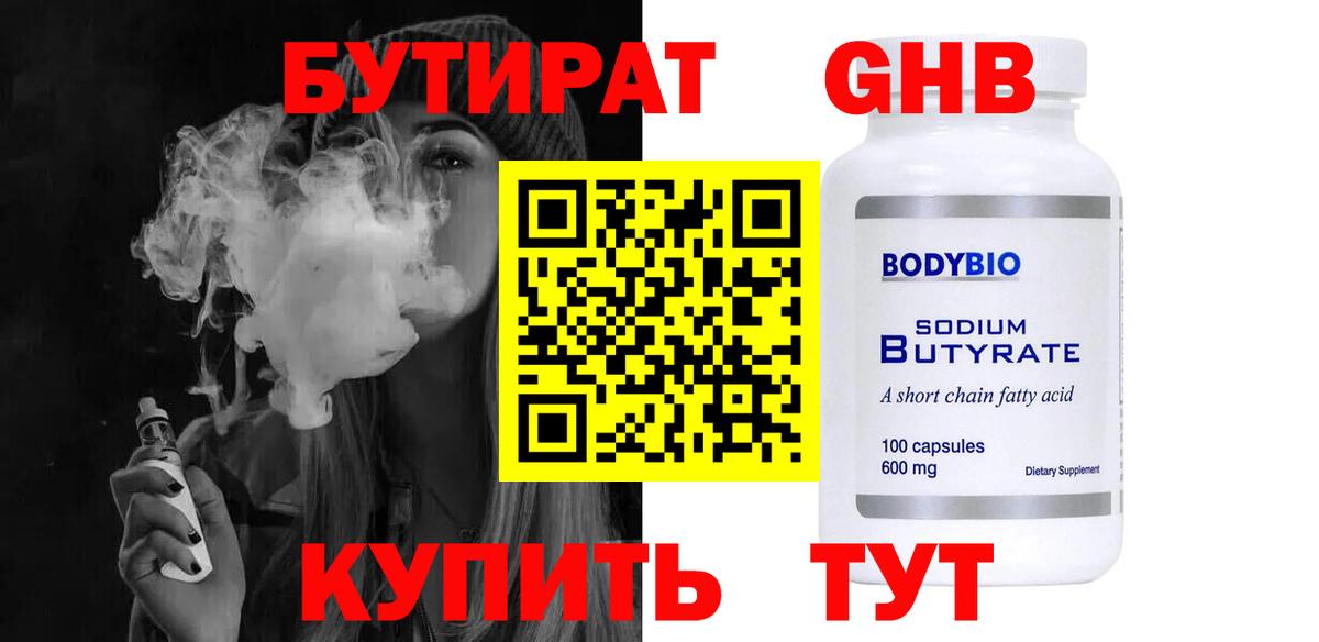 Бутират 99% Вольск