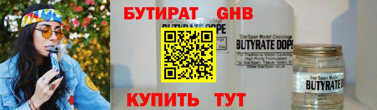 БУТИРАТ GHB  Вход с VPN  Вольск 