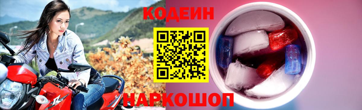 Codein напиток Lean (лин)  Вход с VPN  Вольск 